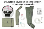 Аппарат для прессотерапии Seven Liner ZAM-Luxury ПОЛНЫЙ, XXL Аппарат для прессотерапии Seven Liner ZAM-Luxury ПОЛНЫЙ, XXL