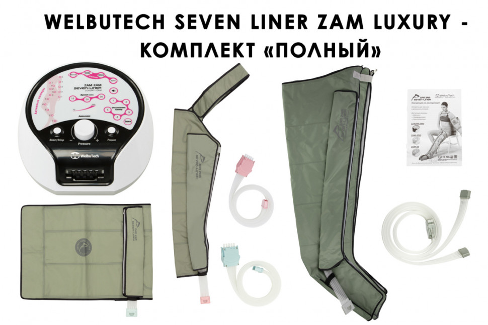 Аппарат для прессотерапии Seven Liner ZAM-Luxury ПОЛНЫЙ, XXL Аппарат для прессотерапии Seven Liner ZAM-Luxury ПОЛНЫЙ, XXL