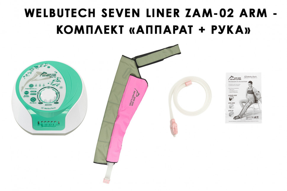 Аппарат для прессотерапии Seven Liner Zam-02 ARM (манжета для руки) Аппарат для прессотерапии Seven Liner Zam-02 ARM (манжета для руки)
