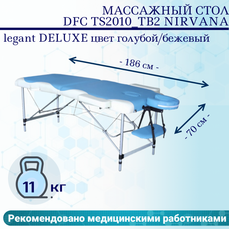 Массажный стол DFC TS2010_TB2 NIRVANA, Elegant DELUXE цвет голуб./беж. Массажный стол DFC TS2010_TB2 NIRVANA, Elegant DELUXE цвет голуб./беж.